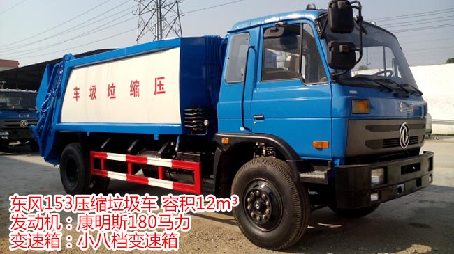 東風153壓縮式垃圾車 多功能帶擺臂壓縮垃圾車-程力集團 東風153壓縮式垃圾車 多功能帶擺臂壓縮垃圾車-程力集團